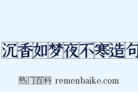 沉香如梦夜不寒造句是什么意思的图片